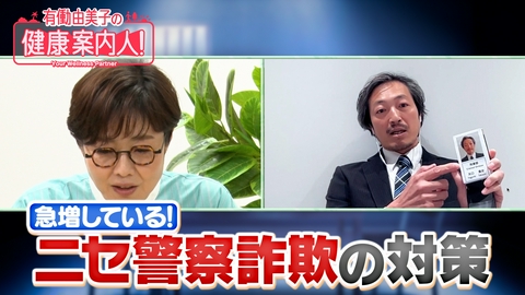 有働由美子の健康案内人！ どう見破る!?ニセ警察詐欺