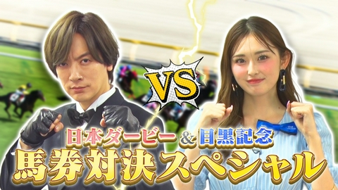 うまレボ！ 的中祭り！日本ダービー＆目黒記念で馬券対決