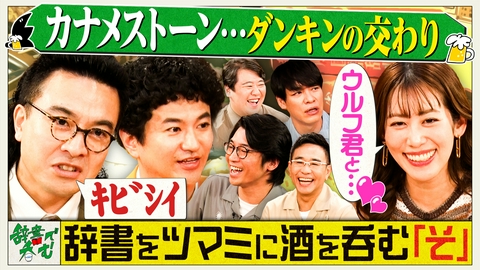 川島明の辞書で呑む 【そ】粗服？断金の交わり？次回【た】呑みは8月のイベント