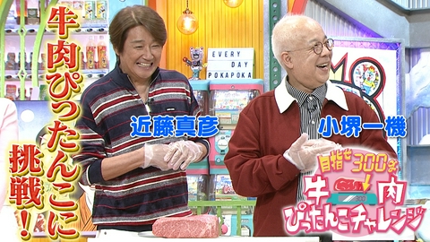 ぽかぽか 水曜（3）マッチ＆小堺が牛肉ぴったんこ挑戦！