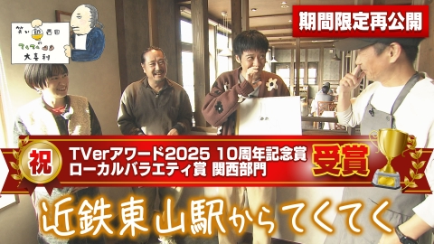 笑い飯西田のてくてく大喜利 近鉄東山駅からてくてく
