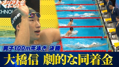アジア大会 愛知・名古屋 競泳男子100m平泳ぎ 決勝ハイライト