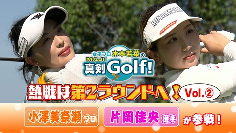 女子プロ木本若菜の真剣Ｇｏｌｆ！ 小澤美奈瀬&片岡佳央 編 Vol.2