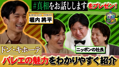 アカデミーナイトG Kバレエ『ドン・キホーテ』トップダンサー堀内將平が登場＆映画『#真相をお話しします』見どころをプレゼン