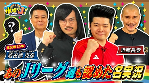 水曜はＪ！ 夏期講習 ～Jリーグ実況の裏側～