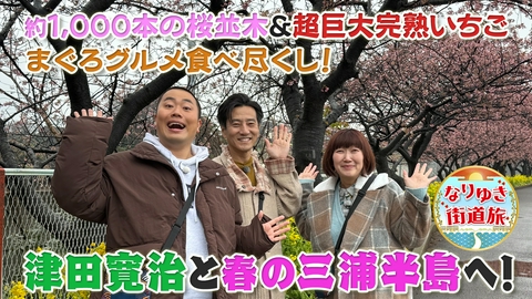 なりゆき街道旅 津田寛治と行く三浦半島の春を巡る旅！