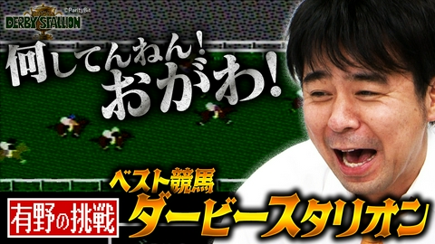 ゲームセンターCX BONUS STAGE BONUS STAGE31 ゲームセンターCX 有野の挑戦「ベスト競馬 ダービースタリオン」