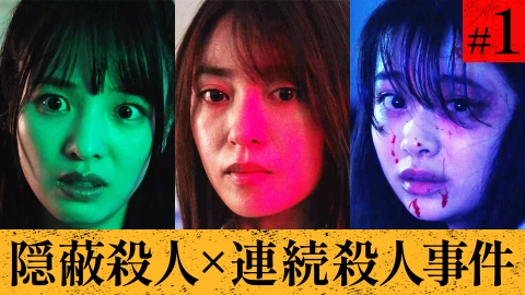 推しの殺人