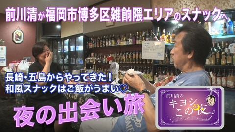 前川清のキヨシこの夜 長崎・五島から！和風スナックはご飯がうまい♡