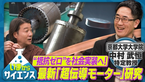 いまからサイエンス “抵抗ゼロ”を社会実装へ！ 最新「超伝導モーター」研究