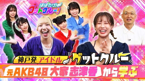 はばたけ！グットクルー！ 元AKB48大家志津香がゲスト！みなとまつりへ出演！