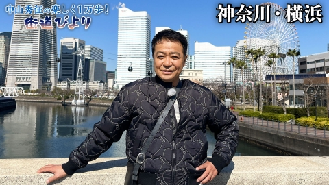中山秀征の楽しく１万歩！街道びより 第28回「横浜の王道デートコースで絶品グルメを満喫！」