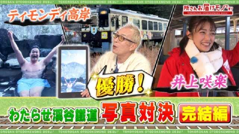 所さん お届けモノです！ ＃344「思わず待ち受けにしたくなる写真をお届け！ローカル鉄道百景特集(２)」