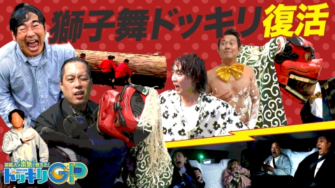 芸能人が本気で考えた！ドッキリGP 復活！獅子舞vs漫才王者SP