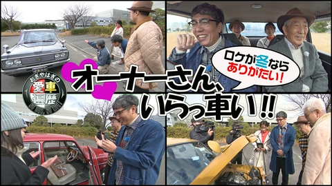 おぎやはぎの愛車遍歴 NO CAR,NO LIFE！ 愛車遍歴的ロケが冬ならありがたい！オーナーさん、いらっ車い！！
