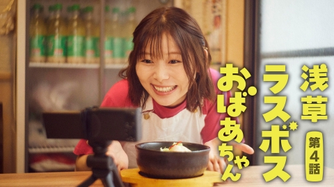 浅草ラスボスおばあちゃん 7月26日(土)放送分 第4話 おばあちゃんが夢