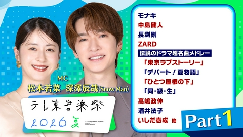 テレ東音楽祭2026夏 #1 長渕剛/ 中島健人/ モナキ/ ZARD/ 髙嶋政伸/ 酒井法子/ いしだ壱成 他
