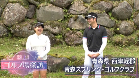 極上！ゴルフ場探訪 青森スプリング・ゴルフクラブ（前編）