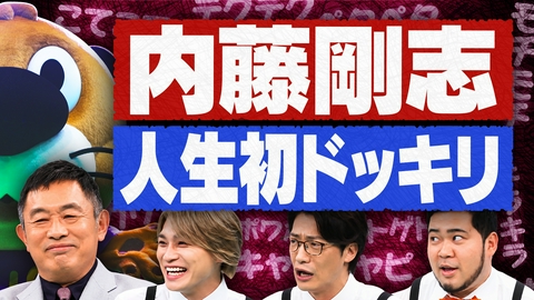 ニカゲーム 【超緊張】内藤剛志にバレずにオノマトペを使え！