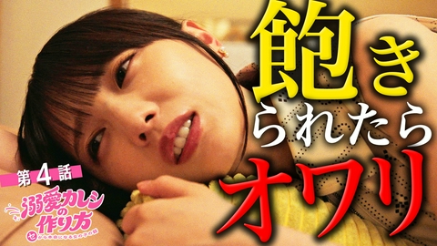 溺愛カレシの作り方 〜セから本命になる女の子の話〜 #4 クズ男と復縁した代償