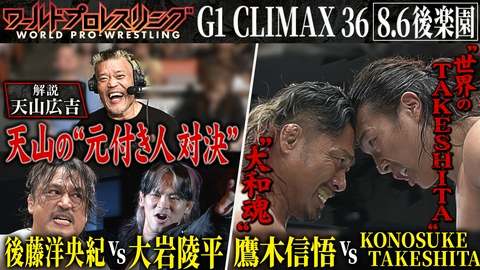 ワールドプロレスリング 天山広吉への想い！大岩陵平“夏男”への道！