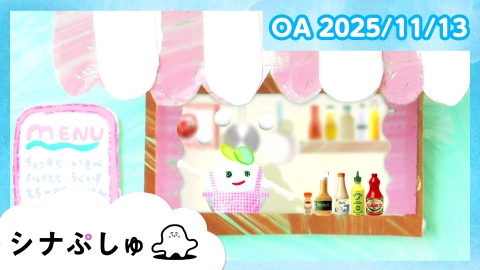 シナぷしゅ シナぷしゅ公式25/11/13