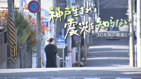 MBSドキュメンタリー 「映像」シリーズ 神戸生まれ、震災を知らない～30年前の報道と今～