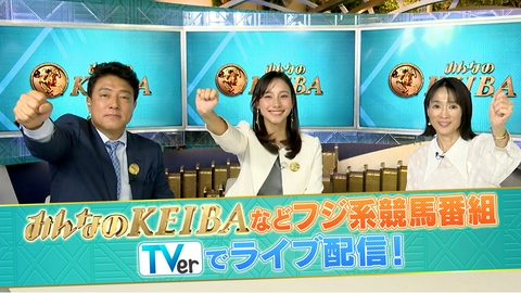 みんなのKEIBA みんなのKEIBA スペシャルライブ配信中！