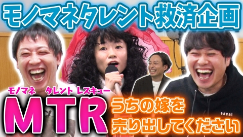 さらば青春の光の東ブクロとデビュー作 【ＭＴＲ】うちの妻を売り出してください…。