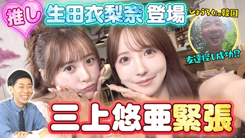 ともだちたまご 【三上悠亜最推し】元モー娘。生田登場＆ひょうろく韓国で友達探し成功！？