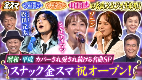 中居正広の金曜日のスマイルたちへ 【スナック金スマ開店！】ママはミキティ トラジャ松田が少年隊熱唱