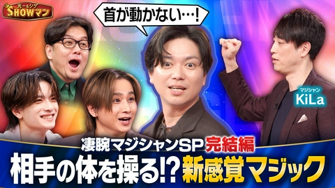 光一＆シゲのSHOWマン!! 体を操る新感覚マジック！凄腕マジシャンSP 完結編