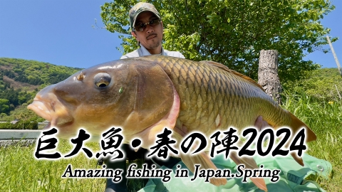巨大魚 春の陣2024　凄腕アングラーが、巨大マダイや巨大アオリイカに挑む！更に巨大ゴイハンターが、2年前に目標達成できなかった巨大ゴイに再び挑む！