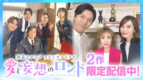 愛と妄想のロンド 限定【終幕のロンド】スピンオフ2作 配信中