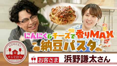 和田明日香とゆる宅飲み 浜野謙太とファンキー！トマト納豆パスタと赤ワイン