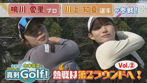 女子プロ木本若菜の真剣Ｇｏｌｆ！ 鳴川愛里＆川上知夏 編 Vol.2