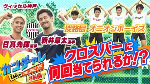 KICK OFF! KANSAI 「関西チャレンジカップ ＃28」