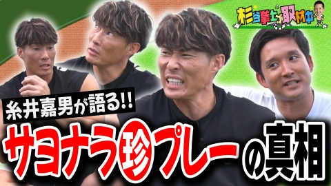 杉谷拳士が取材中 ここだから聞ける“超人”糸井嘉男伝説！日ハム・オリックス・阪神で活躍、糸井の日本一？アジア一？いや宇宙一激レアな話に杉谷が迫る！