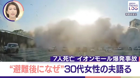 追跡取材 news LOG イオンモール爆発事故“避難後になぜ”妻を失った夫語る