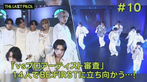THE TIME, #10 「VSプロアーティスト審査」の全貌が明らかに…14人がBE:FIRSTに立ち向かう！