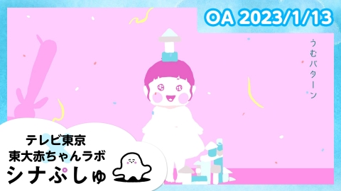 シナぷしゅ