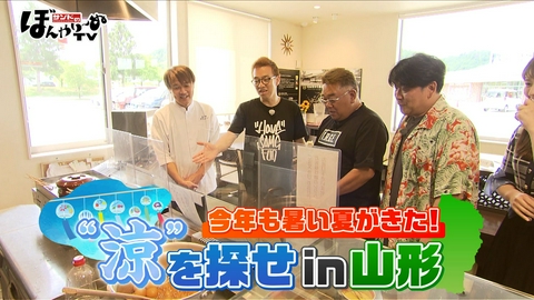 サンドのぼんやり～ぬTV 今年も暑い夏がきた！“涼”を探せin山形