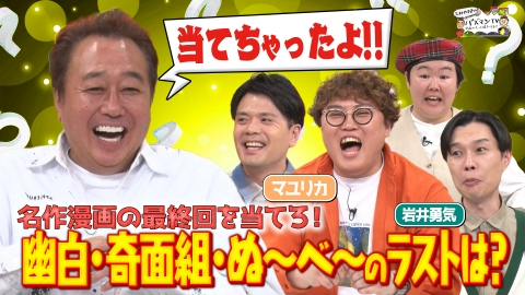 三村やす子のバズマンTV 【最終回って覚えてる？】漫画クイズ「幽☆遊☆白書」「地獄先生ぬ～べ～」「ハイスクール奇面組」…最後のコマは何が描かれてる？