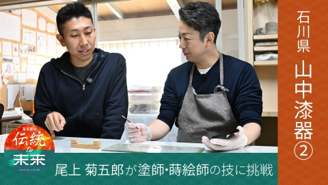 冨永愛の伝統to未来～ニッポンの伝統文化を未来へ紡ぐ～ 加賀・山中漆器(2)