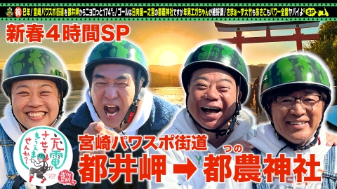 出川哲朗の充電させてもらえませんか？ 新春！超豪華拡大～宮崎縦断4時間SP【傑作選】