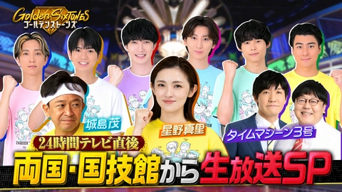 Golden SixTONES 24時間テレビ×Golden SixTONES緊急生放送SP!!