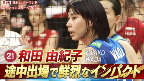 バレーボールネーションズリーグ2024 和田由紀子 スーパープレー（日本vsポーランド）