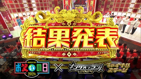 キングオブコント ファイナルステージ(キングオブコント2024)