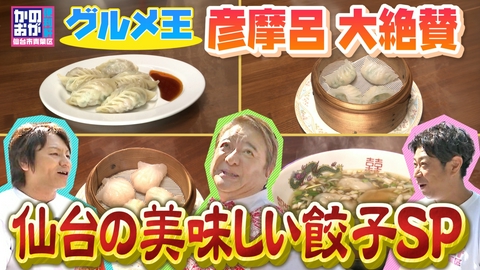 仙台市青葉区　かのおが便利軒 仙台が誇るうまうま餃子が登場！彦摩呂さん大興奮！