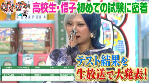 ぽかぽか 金曜（3）女子高生・信子初テスト結果を生発表